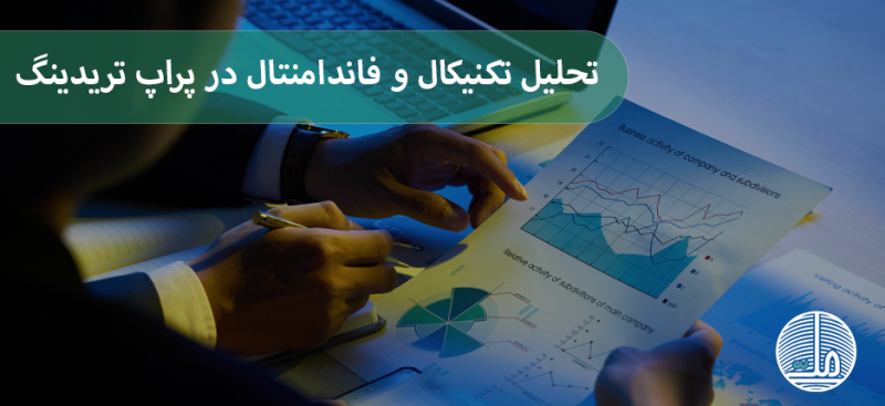 تحلیل تکنیکال و فاندامنتال در پراپ تریدینگ