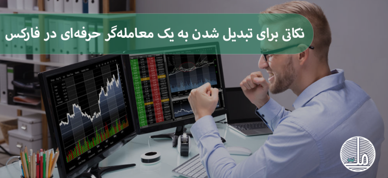 نکاتی برای تبدیل شدن به یک معامله‌گر حرفه‌ای در فارکس