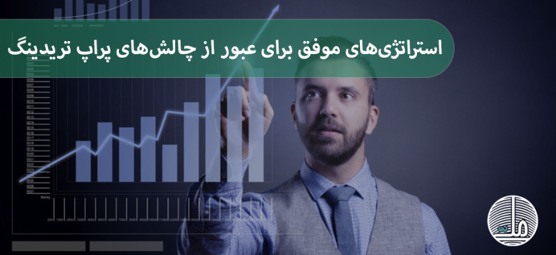 استراتژی‌های موفق برای عبور از چالش‌های پراپ تریدینگ