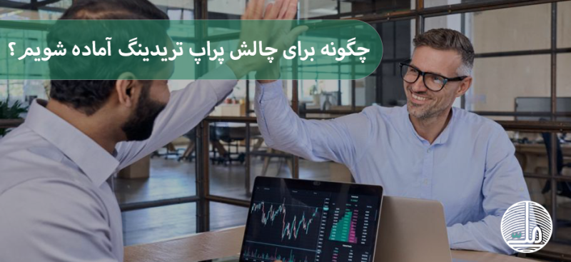 چگونه برای چالش پراپ تریدینگ آماده شویم