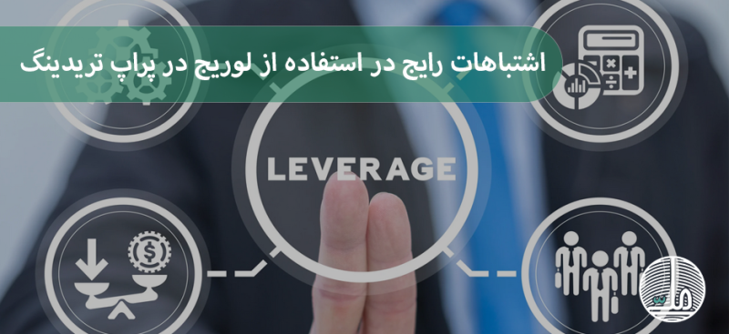 اشتباهات رایج در استفاده از لوریج در پراپ تریدینگ