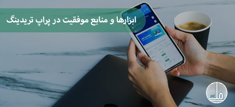 ابزارها و منابع موفقیت در پراپ تریدینگ