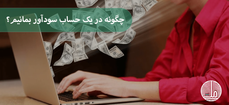 چگونه در یک حساب تأمین‌شده (Funded Account) سودآور بمانیم؟