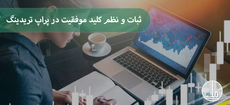 چرا ثبات و نظم کلید موفقیت در پراپ تریدینگ است؟
