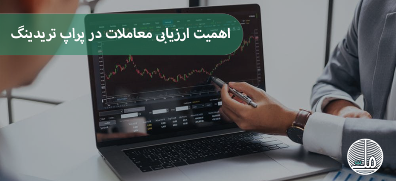 اهمیت بازخورد و ارزیابی معاملات در پراپ تریدینگ
