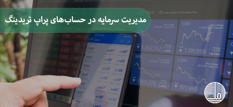 مدیریت سرمایه در حساب‌های پراپ تریدینگ