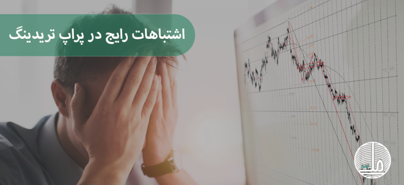 اشتباهات رایج در پراپ تریدینگ