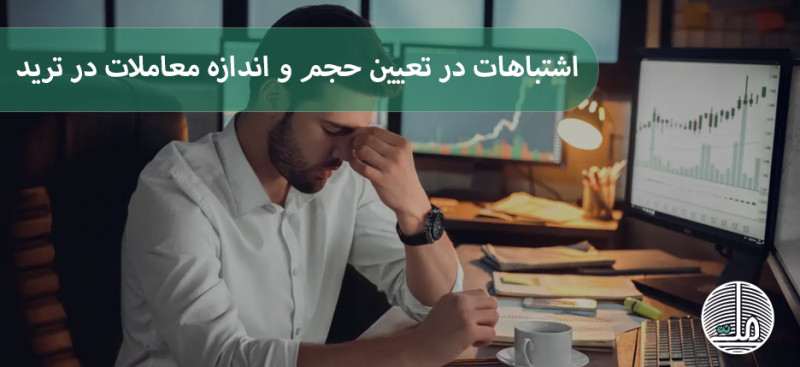 اشتباهات در تعیین حجم و اندازه معاملات