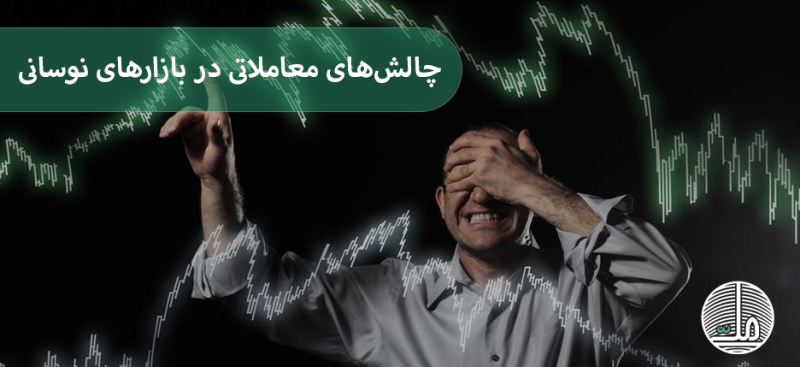 چالش‌های معاملاتی در بازارهای نوسانی