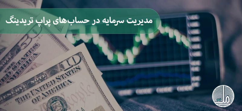 مشکلات در مدیریت سرمایه و برداشت‌ها