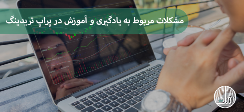 مشکلات مربوط به یادگیری و آموزش در پراپ تریدینگ