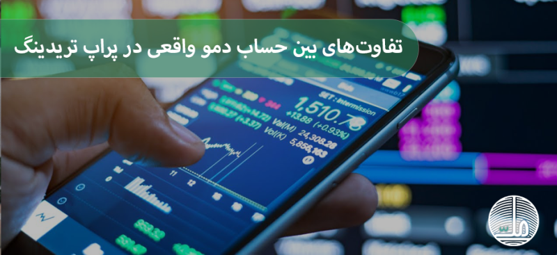 تفاوت‌های اساسی بین حساب دمو و حساب واقعی در پراپ تریدینگ