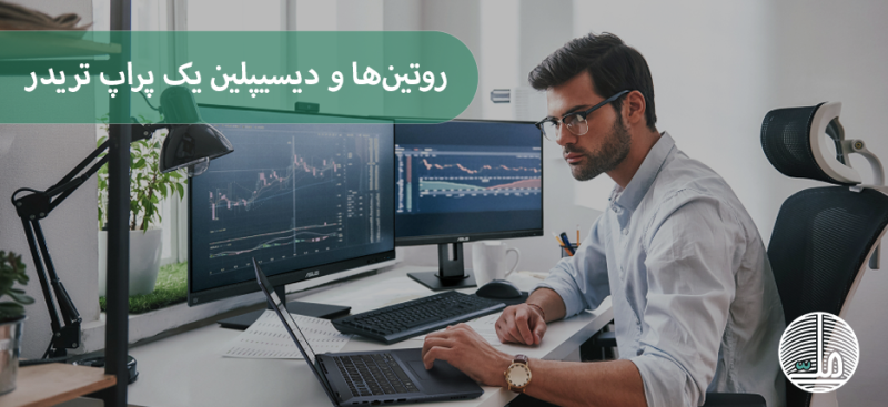 روتین‌ها و دیسیپلین یک پراپ تریدر