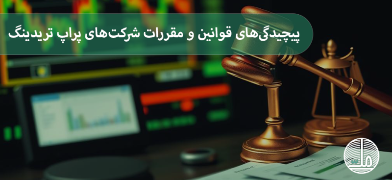 پیچیدگی‌های قوانین و مقررات شرکت‌های پراپ تریدینگ