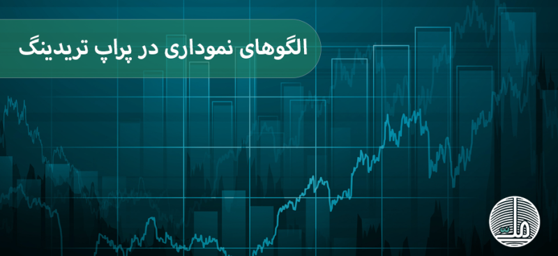 چگونه با الگوهای نموداری در پراپ تریدینگ موفق شویم؟