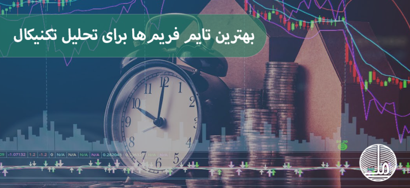 بهترین تایم فریم‌ها برای تحلیل تکنیکال در پراپ تریدینگ